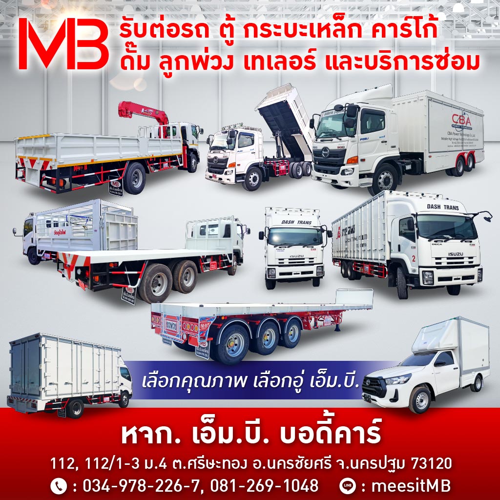 อู่ต่อตัวถังรถบรรทุก นครปฐม -เอ็มบีบอดี้คาร์