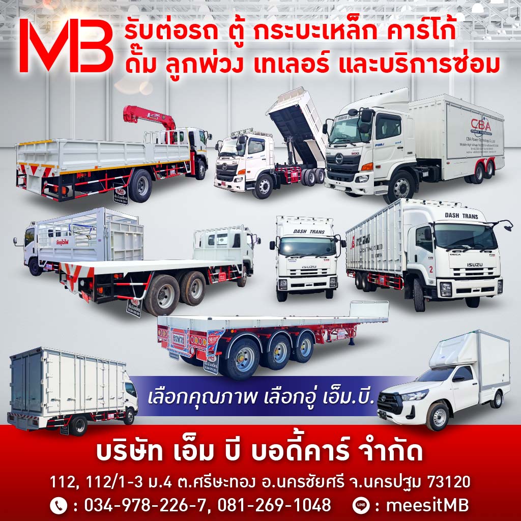 อู่ต่อตัวถังรถบรรทุก นครปฐม -เอ็มบีบอดี้คาร์
