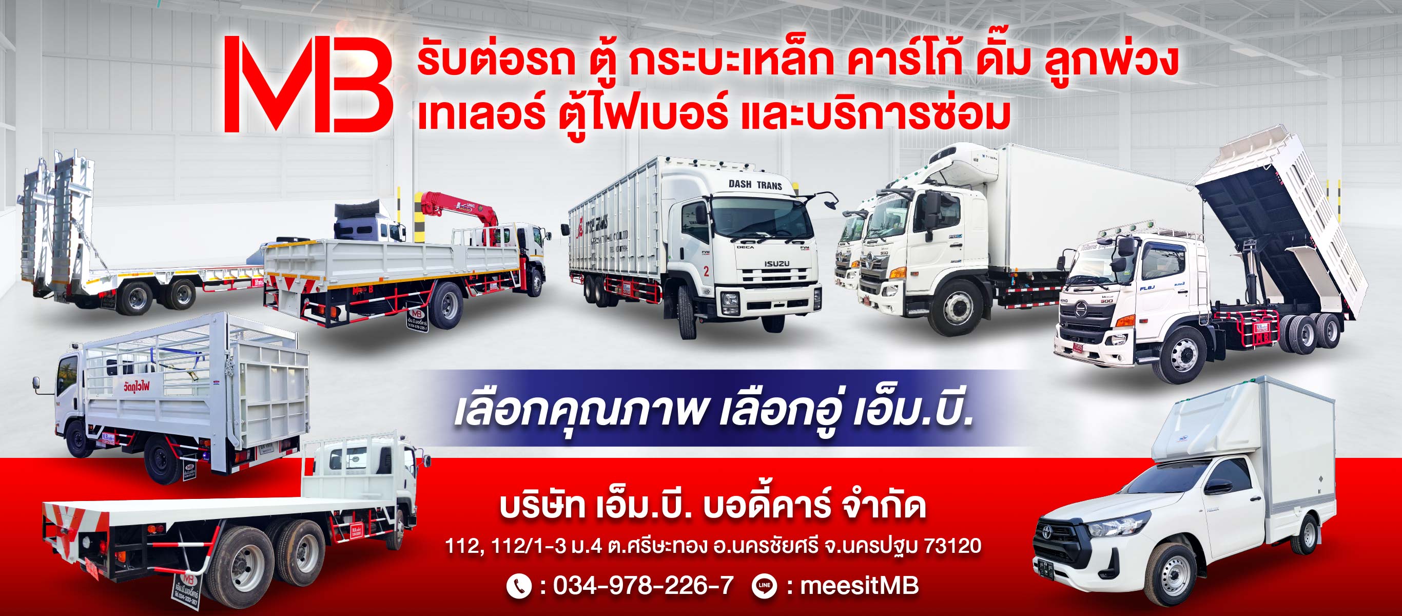 อู่ต่อตัวถังรถบรรทุก นครปฐม เอ็มบีบอดี้คาร์