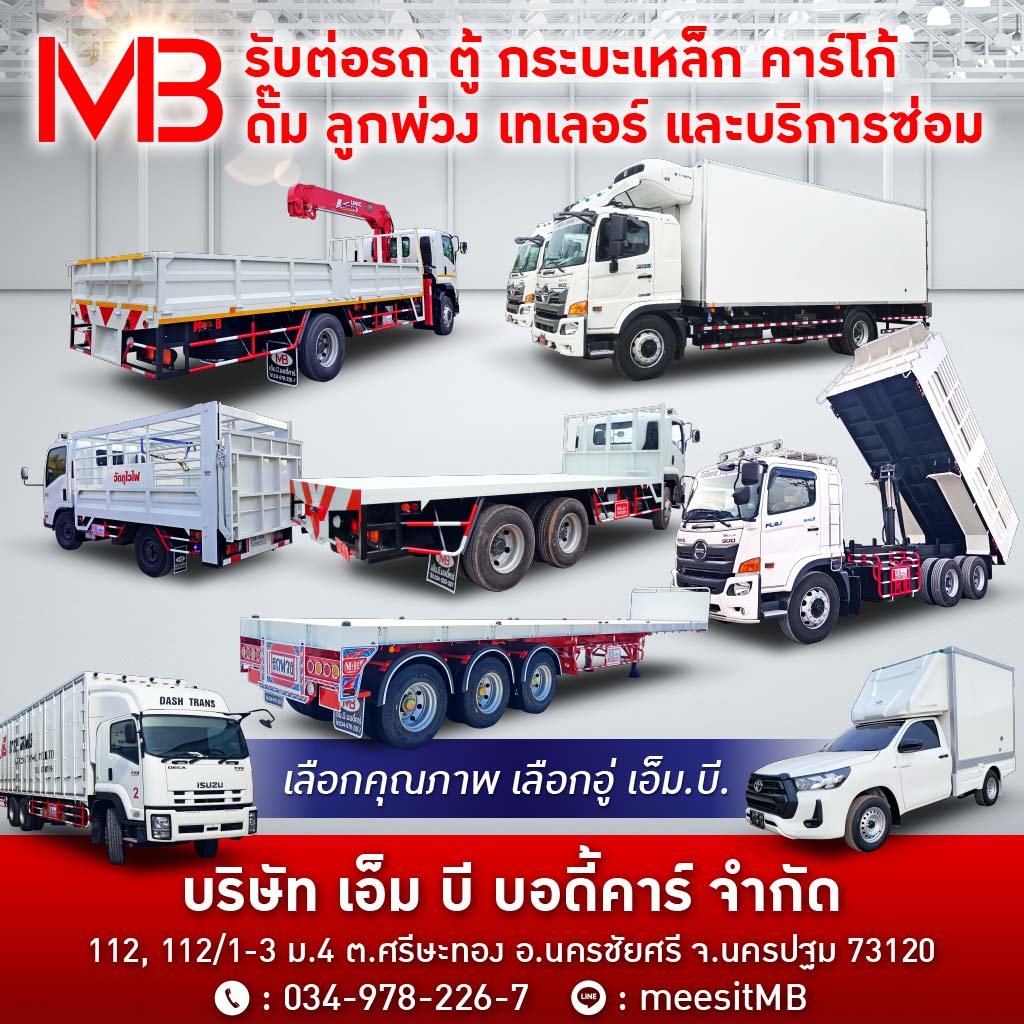 อู่ต่อตัวถังรถบรรทุก นครปฐม -เอ็มบีบอดี้คาร์